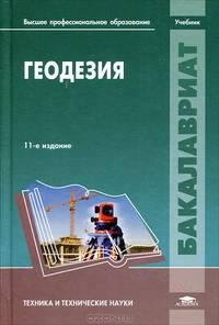 Геодезия / Под ред. Михелева Д.Ш. (11-е изд., перераб.) учебник