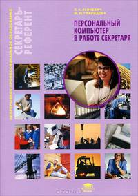 Персональный компьютер в работе секретаря. Учебное пособие для начального профессионального образования. Гриф Экспертного совета по профессиональному образованию МО РФ