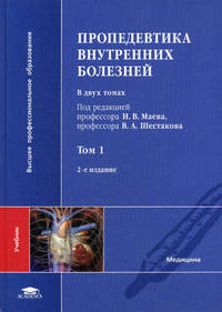 Пропедевтика внутренних болезней. В 2 томах. Том 1. Учебник для вузов