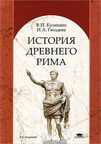 История Древнего Рима. Учебное пособие для вузов
