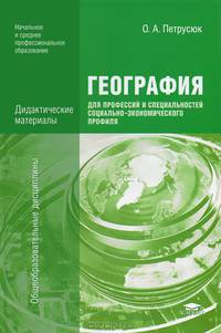 География для профессий и специальностей социально-экономического профиля. Дидактические материалы - 2 изд.