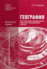 География для профессий и специальностей социально-экономического профиля. Контрольные задания. Учебное пособие для образовательных учреждений начального и среднего профессионального образования