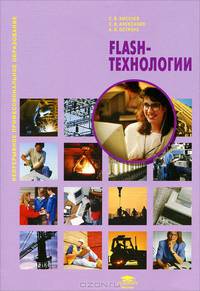 Flash-технологии. Учебное пособие - 3 изд.