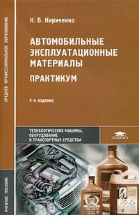 Автомобильные эксплуатационные материалы. Практикум. Учебное пособие для ссузов