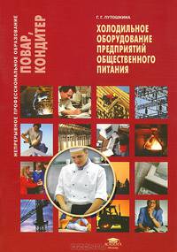 Холодильное оборудование предприятий общественного питания. Учебное пособие - 2 изд.