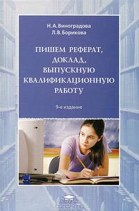 Пишем реферат, доклад, выпускную квалификационную работу. Учебное пособие для ссузов