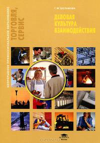Деловая культура взаимодействия. Учебное пособие - 3 изд.