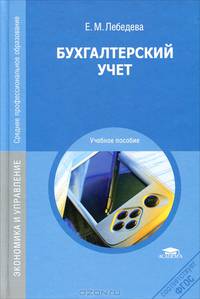 Бухгалтерский учет. Учебное пособие для студентов учреждений среднего профессионального образования
