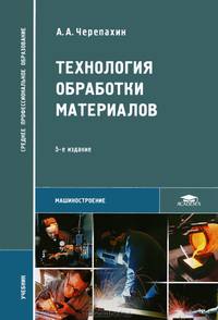 Технология обработки материалов. Учебник для ссузов