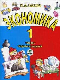 Экономика. 1 класс. Тетрадь творческих заданий. ФГОС
