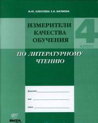 Литературное чтение. 4 класс. Измерители качества обучения по литературному чтению. Учебно-методическое пособие. ФГОС