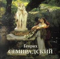 Генрих Семирадский