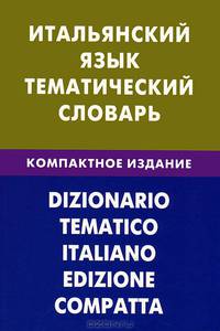 Итальянский язык. Тематический словарь. Компактное издание. 10 000 слов. С транскрипцией итальянских слов. С русским и итальянским указателями