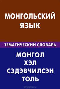 Монгольский язык. Тематический словарь. 20 000 слов и предложений. С транскрипцией монгольских слов. С русским и монгольским указателями