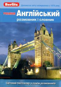 Английский разговорник и словарь. Для говорящих по-украински