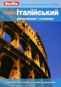 Premium. Итальянский разговорник и словарь: На украинском языке. Около 8 000 слов и выражений / Пер. с М.И. Хазанова. - (Berlitz).