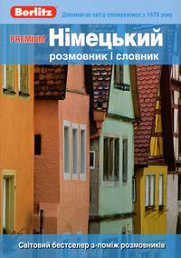 Немецкий разговорник и словарь. Для говорящих по-украински