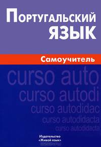 Португальский язык. Самоучитель
