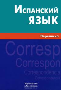 Испанский язык. Переписка