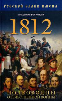 1812. Полководцы Отечественной войны