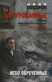 Замурованные. Хроники Кремлевского централа - 3 изд.