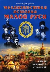 Малоизвестная история Малой Руси. Очерки межрусских отношений