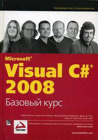 Microsoft Visual C# 2008. Базовый курс