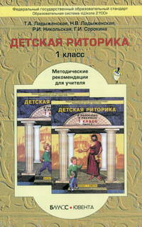 Детская риторика. 1 класс. Методические рекомендации. ФГОС