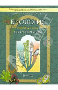 Биология (Обо всём живом). 5 класс. Учебник для общеоразовательных учреждений. ФГОС