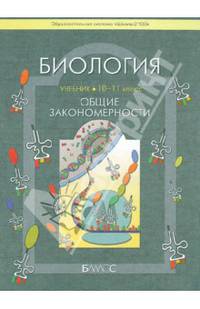 Биология. Общие закономерности. Учебник для 10-11 классов общеобразовательной школы. Базовый уровень