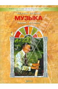Музыка. 6-7 класс. Учебник. ФГОС
