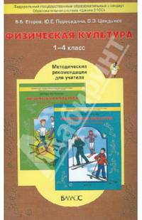 Физическая культура. 1-4 классы. Методические рекомендации для учителя. ФГОС