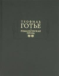 Жан и Жанетта. Аватара. Джеттатура. Роман о мумии. Спирита. Том 2