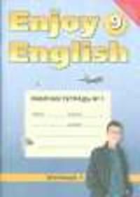 Английский язык. Enjoy English. 9 класс. Рабочая тетрадь № 1 (ФГОС)