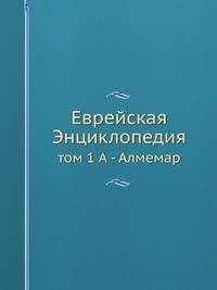 Еврейская Энциклопедия. Том 1. А - Алмемар