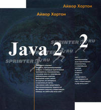 Java 2 - JDK 1.3 . (в двух томах) Т.1 /Пер. с англ.