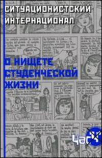 Ситуационистский Интернационал. О нищете студенческой жизни