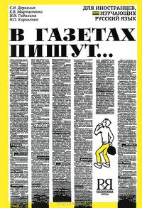 В газетах пишут...(изд:5)