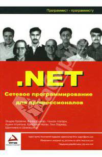 .NET Сетевое программирование для профессионалов