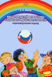 Введение детей в проблемы социальной действительности (родиноведческий подход)#