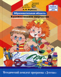 Образовательная область "Художественное творчество". Методический комплект программы "Детство"