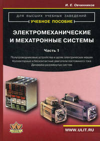 Электромеханические и мехатронные системы. Часть 1. Учебное пособие