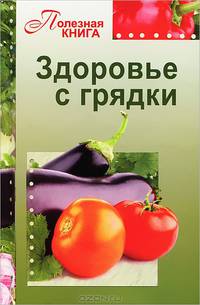 Здоровье с грядки