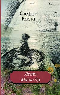 Лето Мари-Лу