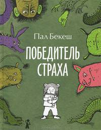 Победитель страха