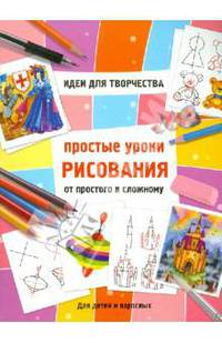 Простые уроки рисования. От простого к сложному