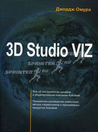 3D Studio VIZ 3 /Пер. с англ. - (Бестселлер # 1)