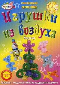 Игрушки из воздуха. Хоровод. Пошаговое руководство