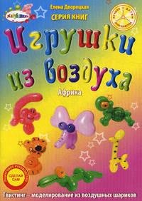 Игрушки из воздуха. Африка. Пошаговое руководство