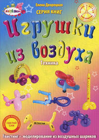 Игрушки из воздуха. Техника. Пошаговое руководство